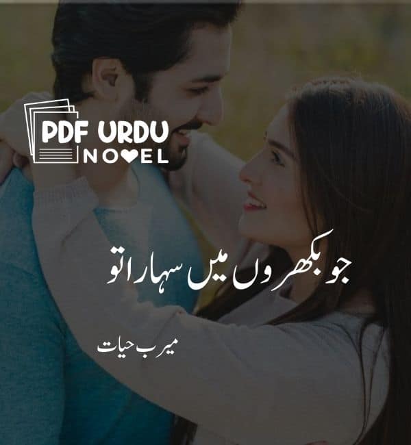 Jo Bikhron Main Sahara Tu novel By Meerab Hayat