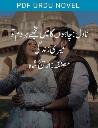Chahunga Main Tujhe Hardam Tu Meri Zindagi Novel By Areej Shah