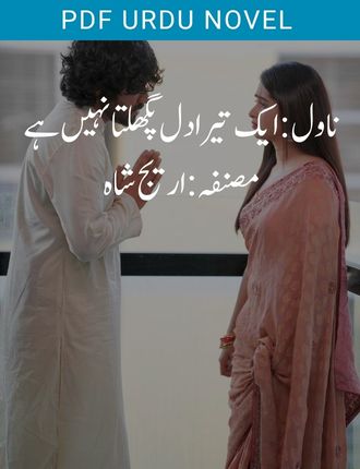 Ek Tera Dil Pighalta Nahi Hai Novel By Areej Shah