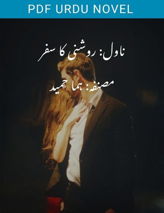 Roshni Ka Safar Novel By Huma Hamid